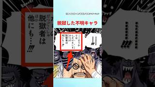 【最新1121話】未だ明かされていない脱獄した不明キャラ【ワンピース】 #ワンピース #onepiece #ワンピースの反応集毎日投稿中