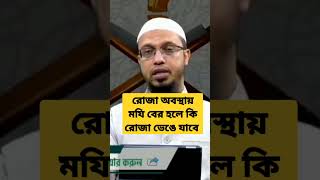 রোজা অবস্থায় মযি বের হলে কি রোজা ভেঙে যাবে?  শায়খ আহমাদুল্লাহ