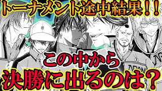 【テニスの王子様】【ネタバレ注意！！】この中から決勝に出るメンバーが決まる！！ 決勝メンバー決定戦の最新の結果まとめ！！【新テニスの王子様】【解説】