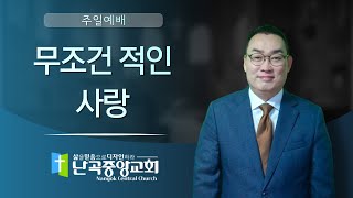 난곡중앙 교회 주일설교 / 무조건적인 사랑 / 로마서 8장31~37 /2023.3.19