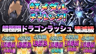 【パズドラ】虹メダルチャレンジ［アシスト無効］超極限ドラゴンラッシュ！壊滅級！オール・フォー・ワンパ！