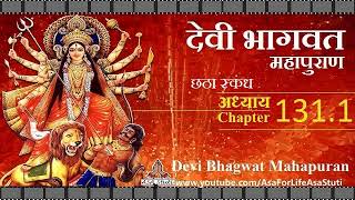 Devi Bhagvat Puran Ch 131.1: इन्द्राणी पर देवी की कृपा.