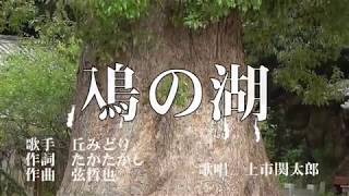 鳰の湖　丘みどり　歌唱　上市関太郎