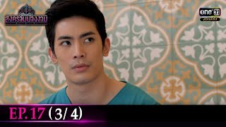 สงครามนางงาม | EP.17 (3/4) | 4 ต.ค. 64 | ดูได้ทางออนไลน์เท่านั้น | one31