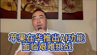 【第352期】苹果在华推出AI功能面临艰难挑战