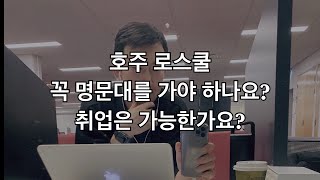 호주, 명문대를 꼭 가야 하나요? 취업은?