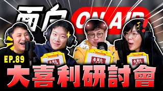 【面白ON AIR】EP.89 大喜利研討會