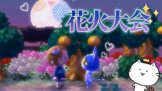 世界にたった一つだけの花火の下でジンペイと花火大会デート！？ とびだせ どうぶつの森 amiibo+ 実況プレイ【くるみ/しゃちくるみ/あつ森/あつまれどうぶつの森】