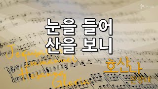 눈을 들어 산을 보니 | 호산나 찬양대 | 2025-1-5