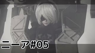 ニーアオートマタ【NieR:Automata】プレイ動画part 5