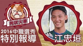 2016 【CPBL27】季中選秀點將錄》少年鐵捕江忠垣放眼未來 江忠垣挑戰職棒殿堂