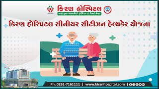 કિરણ હોસ્પિટલ સીનીયર સીટીઝન હેલ્થકેર યોજના | ડીસ્કાઉન્ટ સાથે વિકસીત દેશો જેવી આરોગ્ય સુવિધા મેળવો