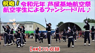 【4K】令和元年 芦屋基地航空祭 ～ 航空学生ドリル展示【フル収録】＠芦屋基地20191013