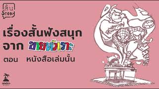 สั้นสตอรี่ เรื่องสั้นฟังสนุก จากขายหัวเราะ EP.77 - หนังสือเล่มนั้น