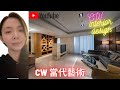 CW / 靚澄室內設計 - 現代藝術宅/Interior design / Candice Wang / 室內設計