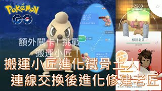 首打搬運小匠進化鐵骨土人,連線交換後進化修建老匠pokémon go20200112