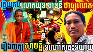 (ភាគ១)ឆ្លើយតបលោកឃុន ចាន់ឌីដែលថាឲ្យព្រះអង្គចន្ទ មុនីរឿងពាក្យសាមគ្គីនរណាក៏ចេះនិយាយ