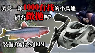 價格不到1000元台幣的雙線杯小烏龜真的能微拋嗎? Fun魚趣裝備介紹 EP.1