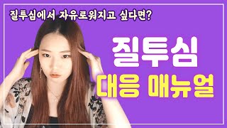 질투심에서 15분만에 빠져나오는 방법! 지금 따라해보세요!