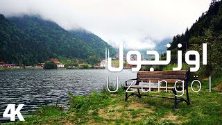 رحلة الى بحيرة اوزنجول الساحرة مع مشاهد الانهار الخلابة التي تصب في البحيرة | uzungol 4k