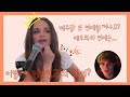 키싱부스 조이 킹, 배우랑 사귈 생각이 없다?! 결별 후 제이콥 엘로디와의 촬영?! [ENG/KOR SUB] [한영자막]