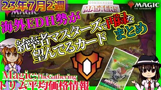 【MTG】7月第2週・統率者マスターズ、プレビュー開始直前！海外勢の再録希望カードまとめ【そろそろアレを…ｗ】/'23.7.8[MTG/CMM/EDH]