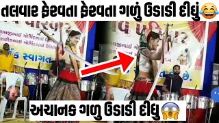 તલવાર ફેરવતા ફેરવતા અચાનક ગળું ઉડાડી દીધું 😳પછી થયું ખુલ્લેઆમ આવું😯talvar baji viral video tranding