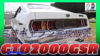 旧車レストア三菱ギャランGTO2000GSR完成販売します