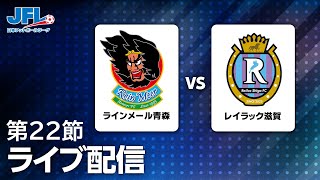 第２５回ＪＦＬ第２２節　ラインメール青森 vs レイラック滋賀　ライブ配信