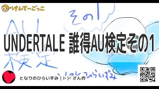 【けんてーごっこ】UNDERTALE 誰得AU検定その1