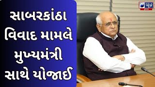 CM ON SABARKANTHA : સાબરકાંઠા વિવાદ મામલે મુખ્યમંત્રી સાથે યોજાઈ- India News Gujarat