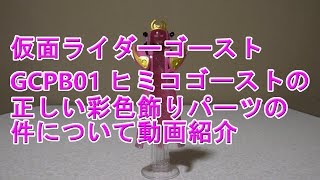 仮面ライダーゴースト GCPB01 ヒミコゴーストの正しい彩色飾りパーツの件について動画紹介