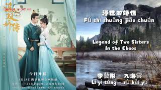 浮世双娇传 - Legend of Two Sisters In the Chaos - 李藝彤 - 入海雲 Lǐ yì tóng - rù hǎi . Opening.ost pinyin