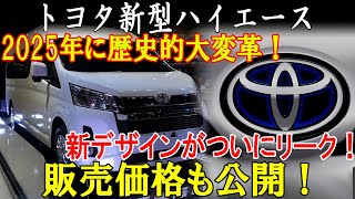 トヨタ新型ハイエース2025年に歴史的大変革！新デザインがついにリーク！販売価格も公開！