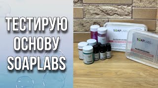 Тестирую новую долгозастываюшую основу SOAPLABS/Пробую отдушки и перламутры/Мыловарение/Soap