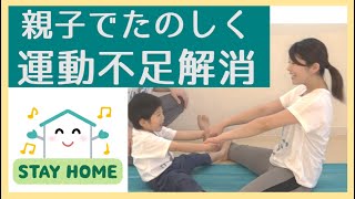 【親子ヨガ】子供の運動不足解消に！親子で楽しい準備運動編　子供向け体操　♯stayhome