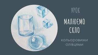 Як малювати скло #малюємо #кольоровіолівці #урокмалювання