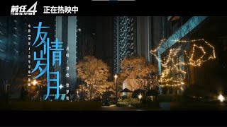 友情岁月 (《前任4：英年早婚》电影插曲) - 郑恺/曾梦雪