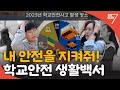 학교안전 생활백서 / 강원매거진7 [안전한 학교 만들기] / G1방송 / 20241122