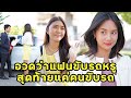 (หนังสั้น) อวดว่าแฟนขับรถหรู สุดท้ายแค่คนขับรถ | JPC Media