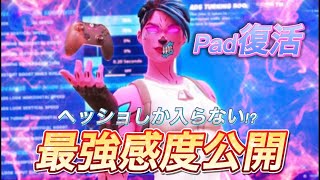 pad only 復活したpad最強のキル集＆感度公開!!【Fortnite／フォートナイト】#最強感度#フォートナイトキル集