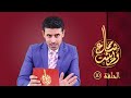 مما شاع ولم يثبت الحلقة 10 هل أكلت هند كبد حمزة الدكتور مراد مقابلة