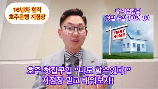 대출 1타강사 16년차 호주은행 지점장과 함께하는 첫집구입 1탄! - 집 구입 타임라인 #대출 #부동산투자 #투자 #호주 #부동산 #은행 #첫집 #firsthome #시드니