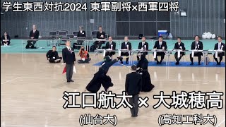 【学生東西対抗2024】東軍副将 江口航太(仙台大・日大山形高)×西軍四将 大城穂高(高知工科大・富岡西高) 第71回全日本学生剣道東西対抗試合