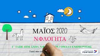 ΔΙΑΚΟΠΕΣ ΣΤΑ Ν. ΦΛΟΓΗΤΑ