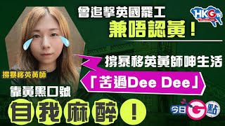 【今日G點】曾追擊英國罷工兼唔認黃！撐暴移英黃師呻生活「苦過Dee Dee」靠黃黑口號自我麻醉！