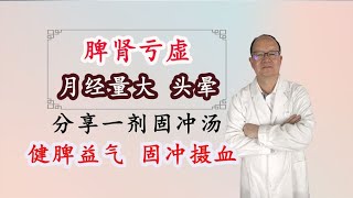 脾肾亏虚，月经量大、头晕，分享一剂固冲汤，健脾益气、固冲摄血