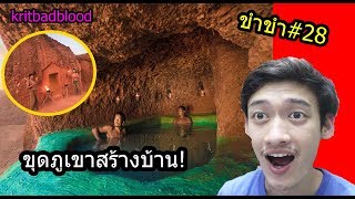 [ขำขำ#28] สร้างบ้านในป่าระดับโหด คนป่า2คนขุดภูเขาทั้งลูกสร้างบ้านพร้อมสระว่ายน้ำ!