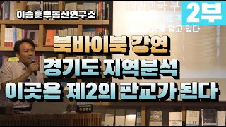 [북바이북 강연 2부] 경기도 지역분석:: 이곳은 제2의 판교가 된다 - 이승훈부동산연구소