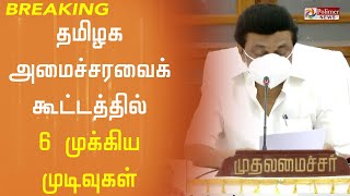 தமிழக அமைச்சரவைக் கூட்டத்தில் 6 முக்கிய முடிவுகள்...!